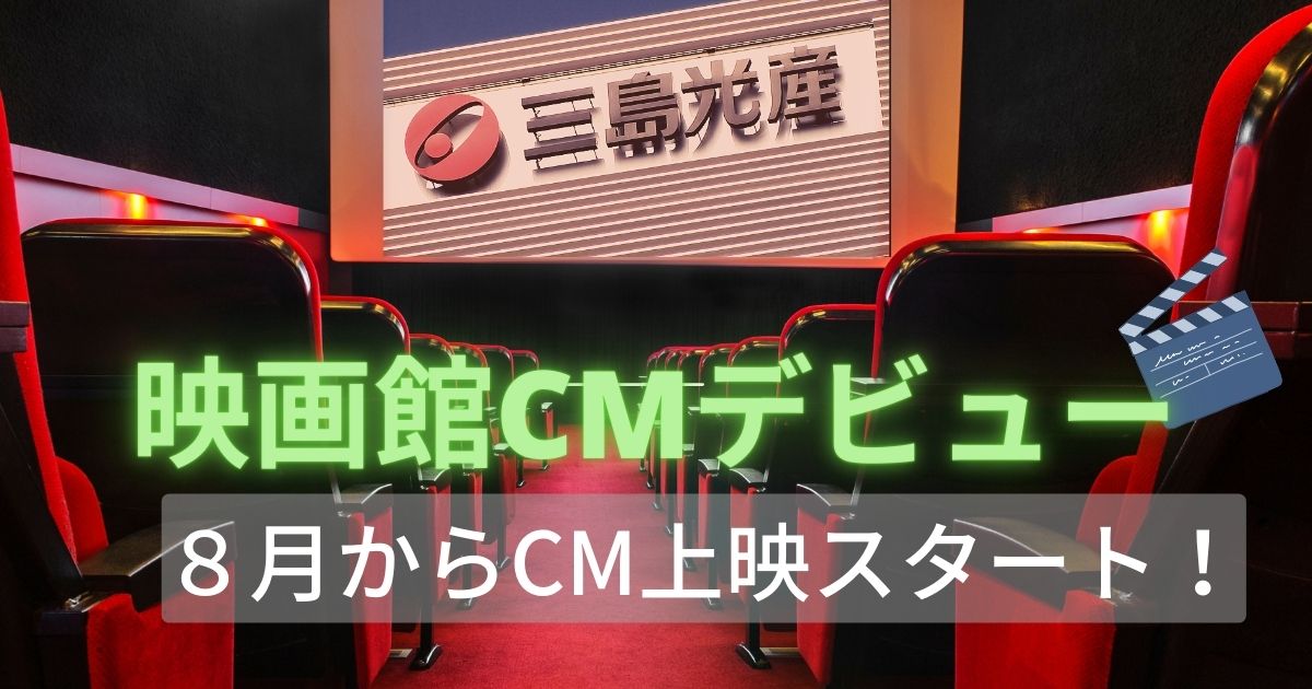 映画館で流れるCMを作りました！